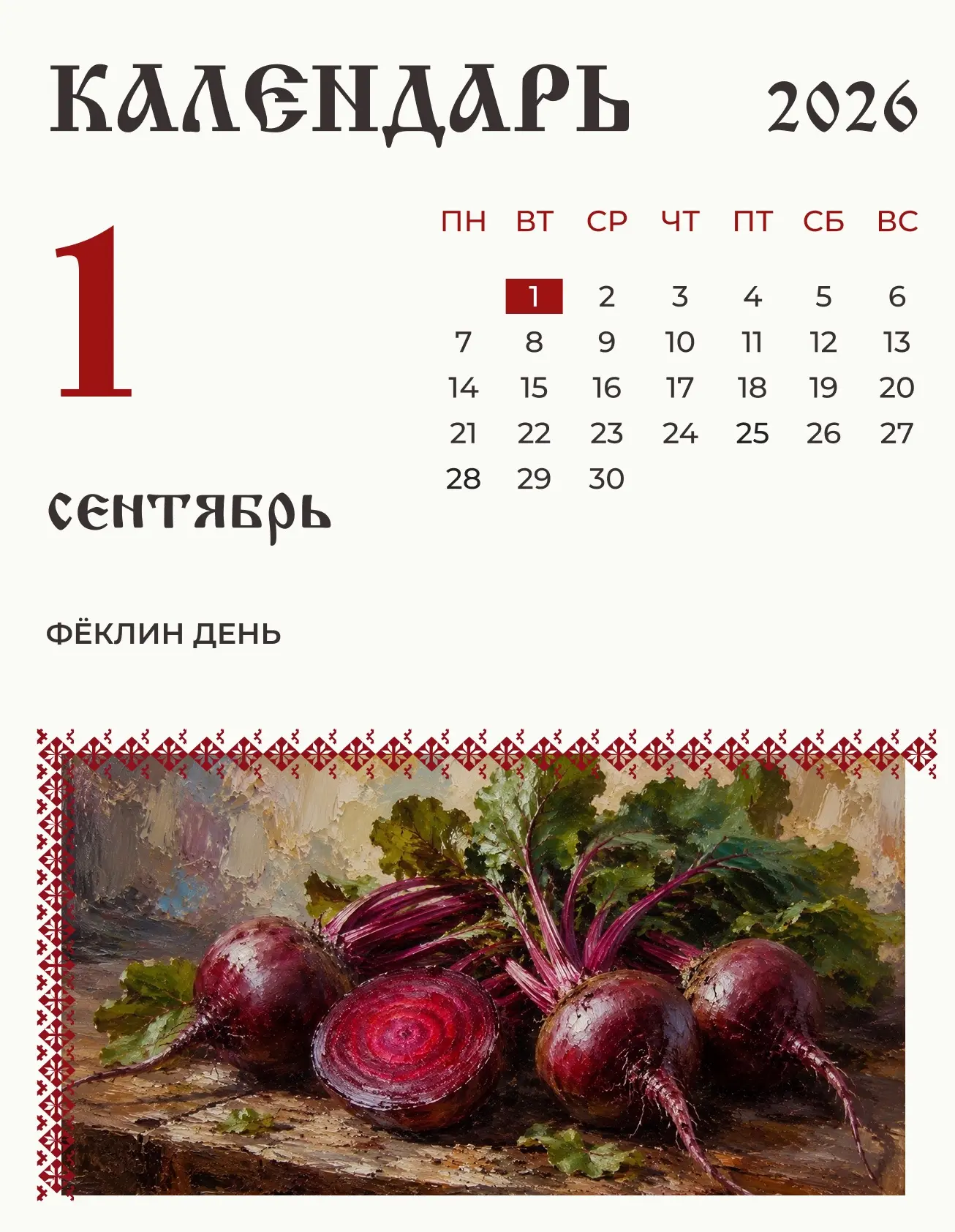 1 сентября (19 августа по старому стилю) по народному календарю Фёклин день.