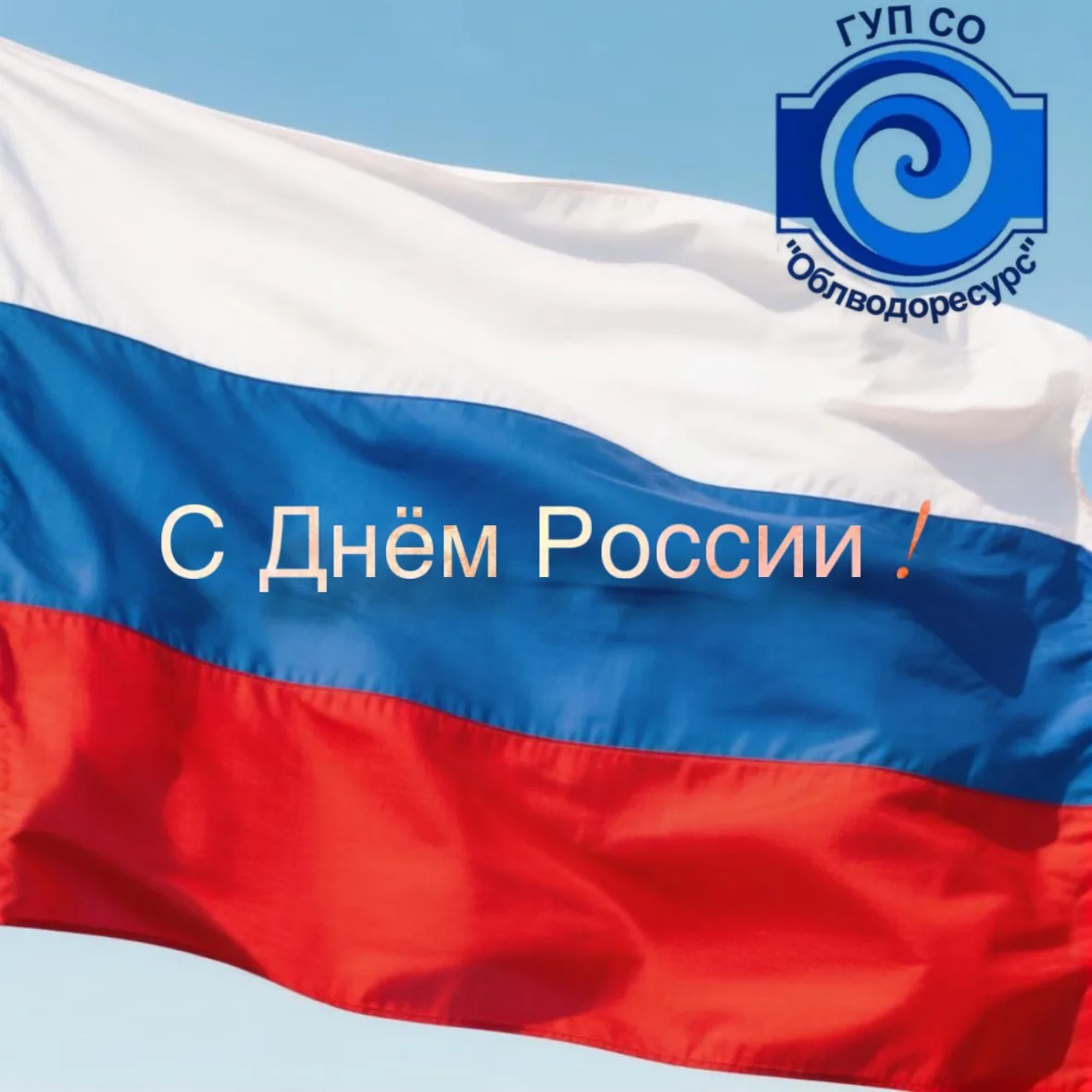 Дорогие жители Саратовской области!

Коллектив ГУП СО «Облводоресурс» сердечно поздравляет Вас с Днё