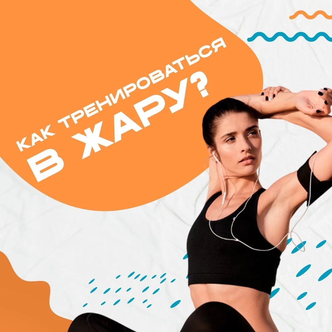 Лето, солнце, открытая площадка — заманчивая идея для тренировки? ☀️
 
Высокая температура воздуха с