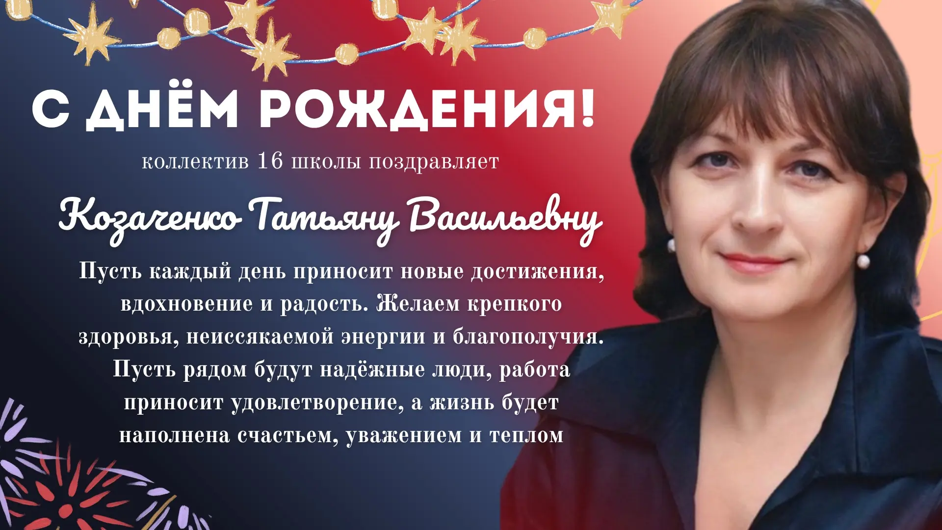 С ДНЁМ РОЖДЕНИЯ! 🎁

Сегодня свой день рождения отмечает директор школы — Козаченко Татьяна Васильев