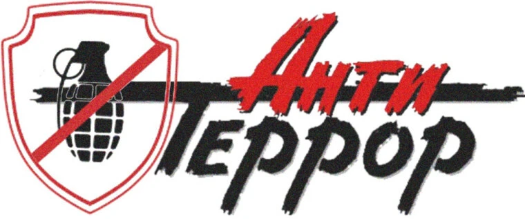 Памятка при антитерроре
«Будь бдительным — защити себя и близких!»

#МБОУЛиствянскаяСОШ #Тяжинский
