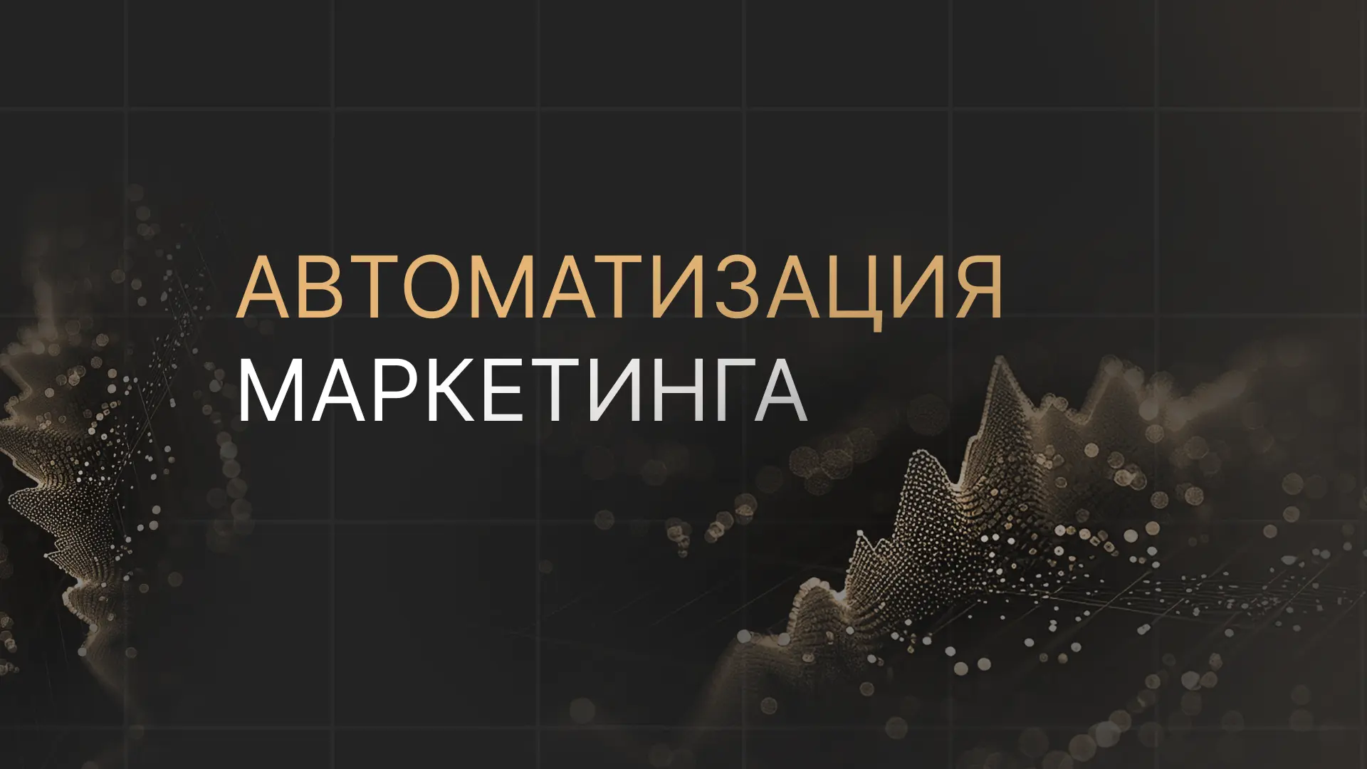 Инструмент - Автоматизация маркетинга.