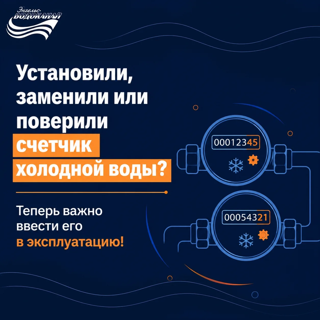 Установили, заменили или поверили счётчик холодной воды?