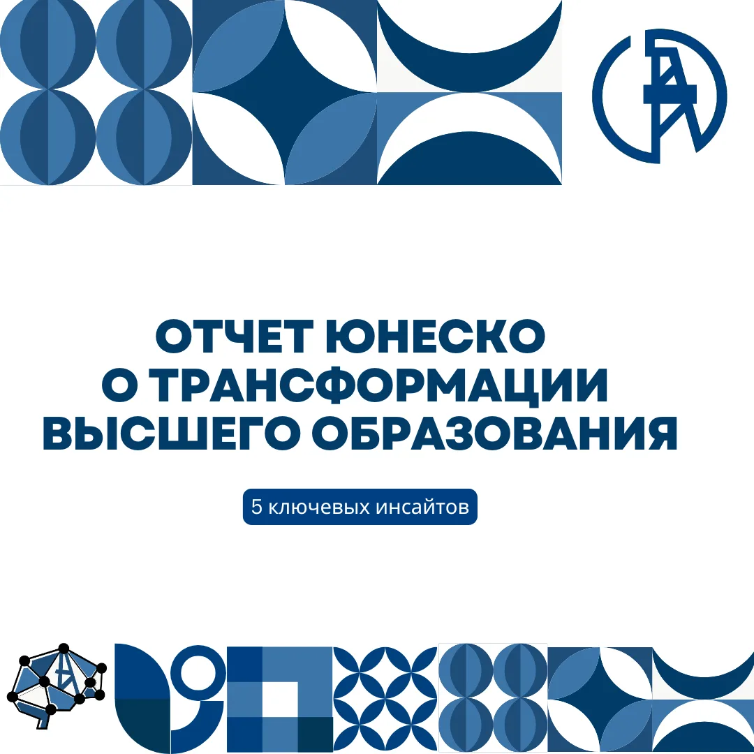 📚 Что ЮНЕСКО говорит о будущем высшего образования: 5 выводов для преподавателей