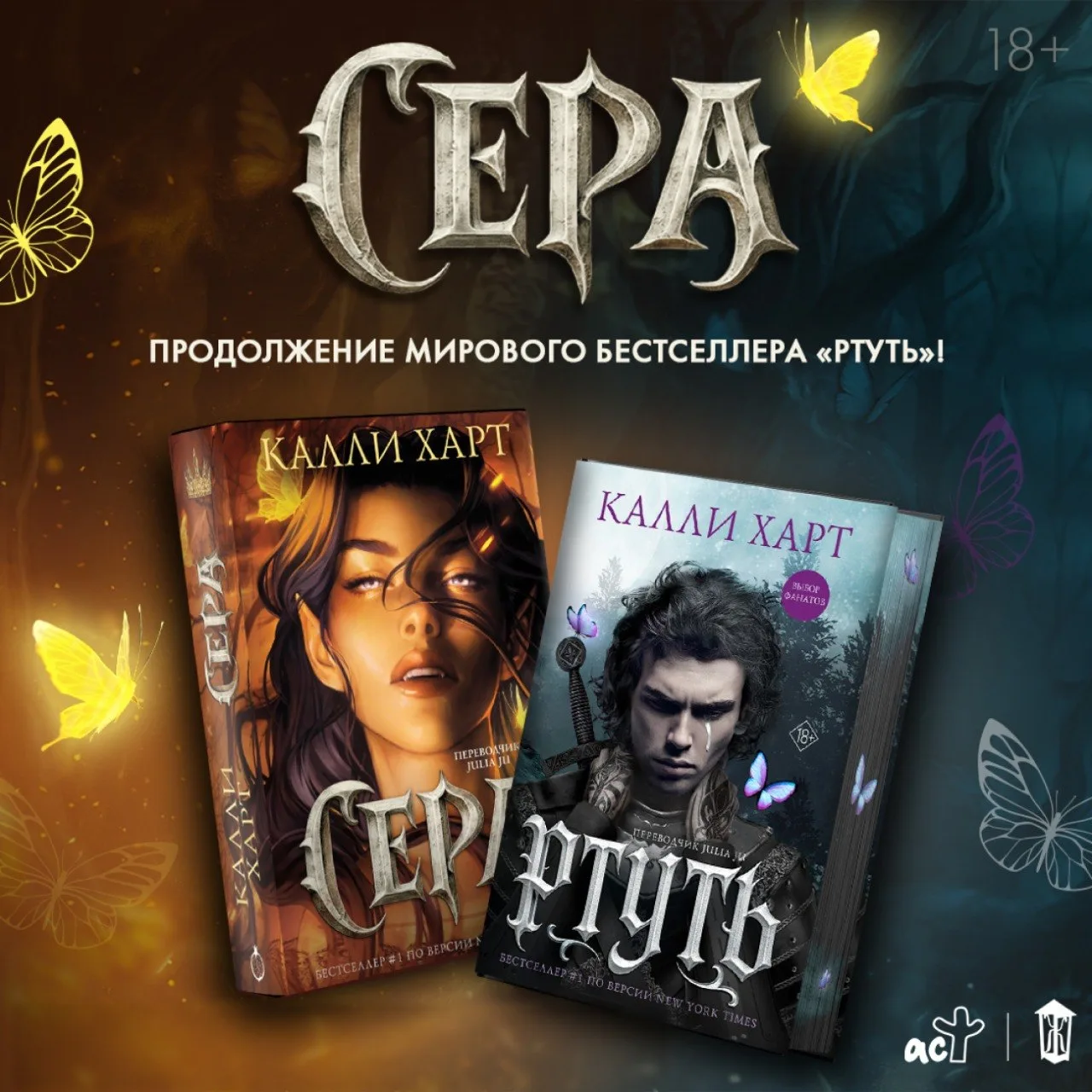 🩶 «Сера (перевод Julia Ju)» Калли Харт — в продаже!