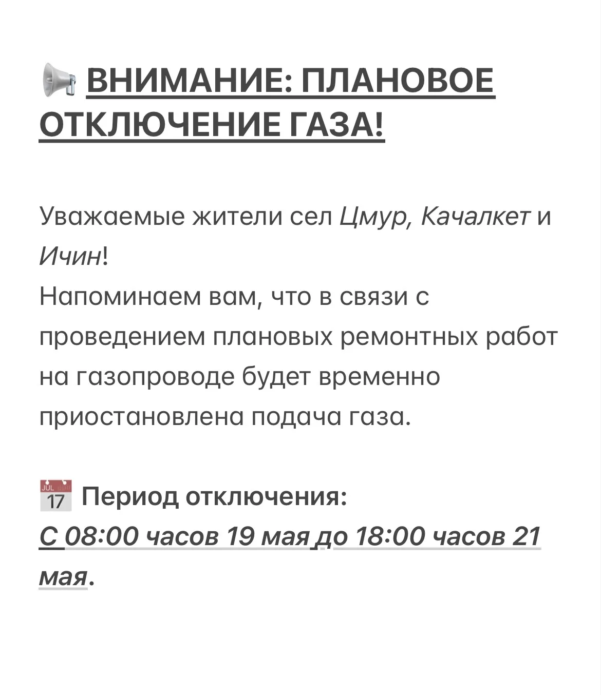 Подача газа будет возобновлена сразу по завершении всех запланированных работ. Просим в...