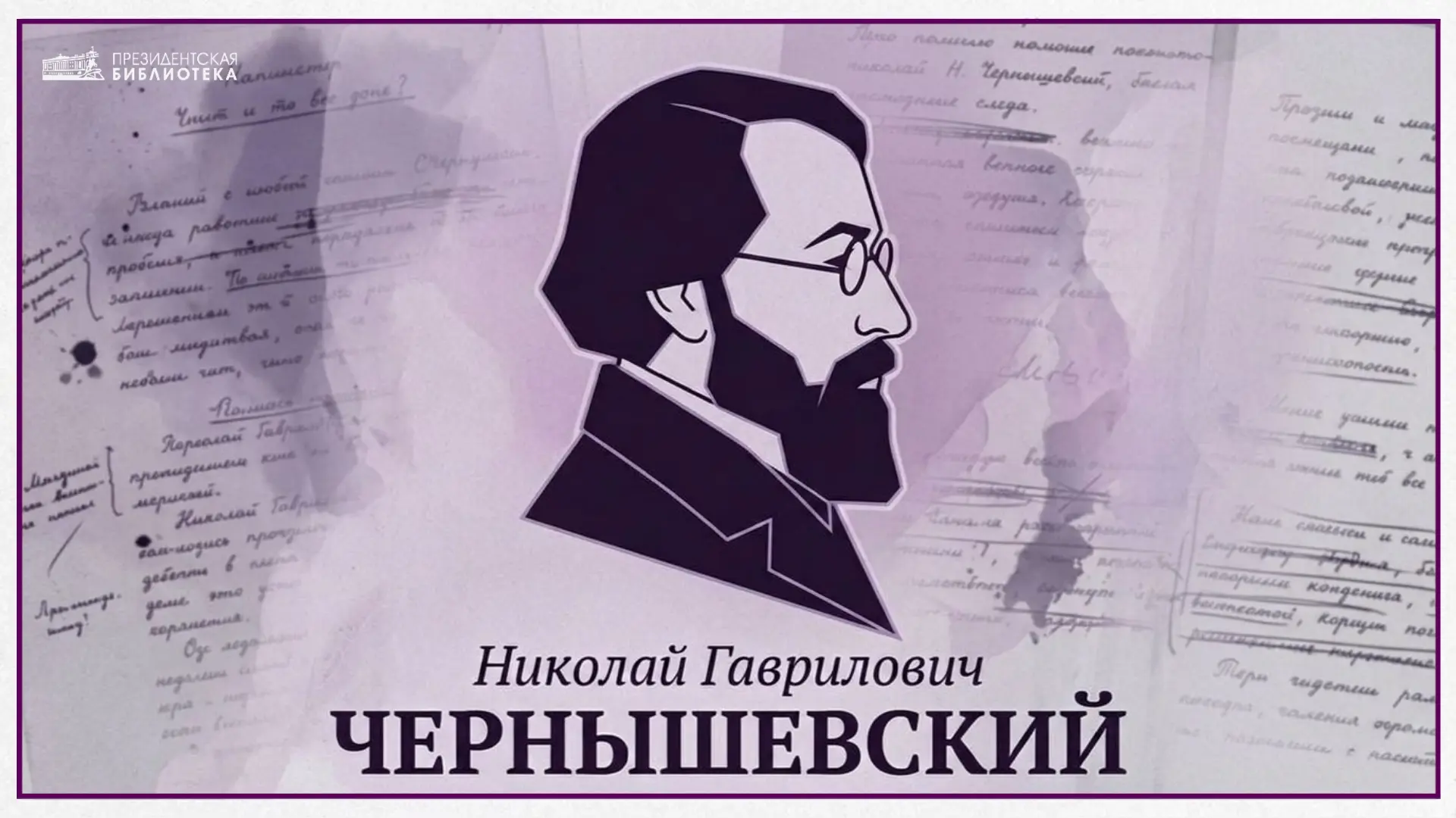 📅 Николай Гаврилович Чернышевский (1828–1889) – русский литературный критик, философ, публицист и п