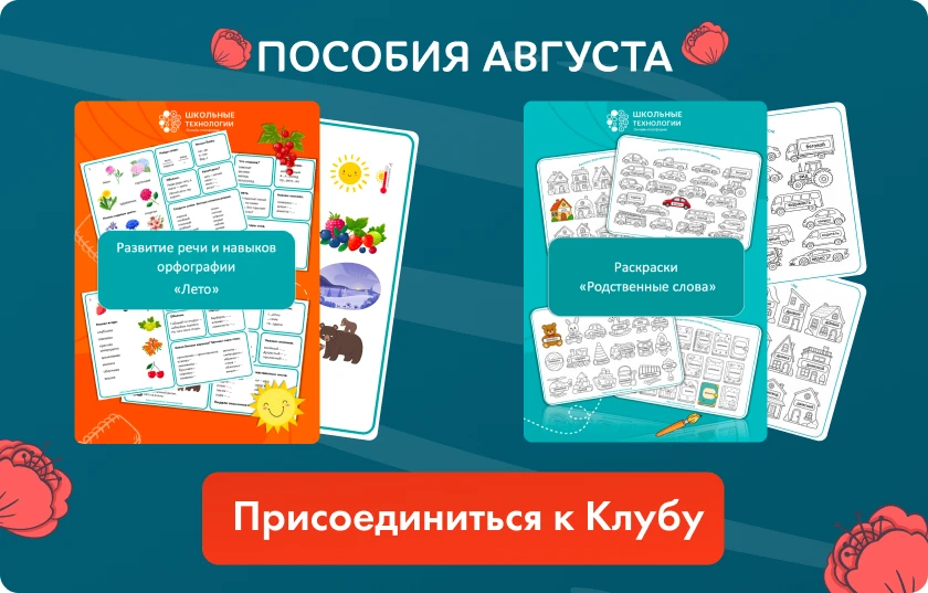 Библиотека материалов Клуба в августе

Сегодня в нашем интернет-магазине появились 2 новых пособия в