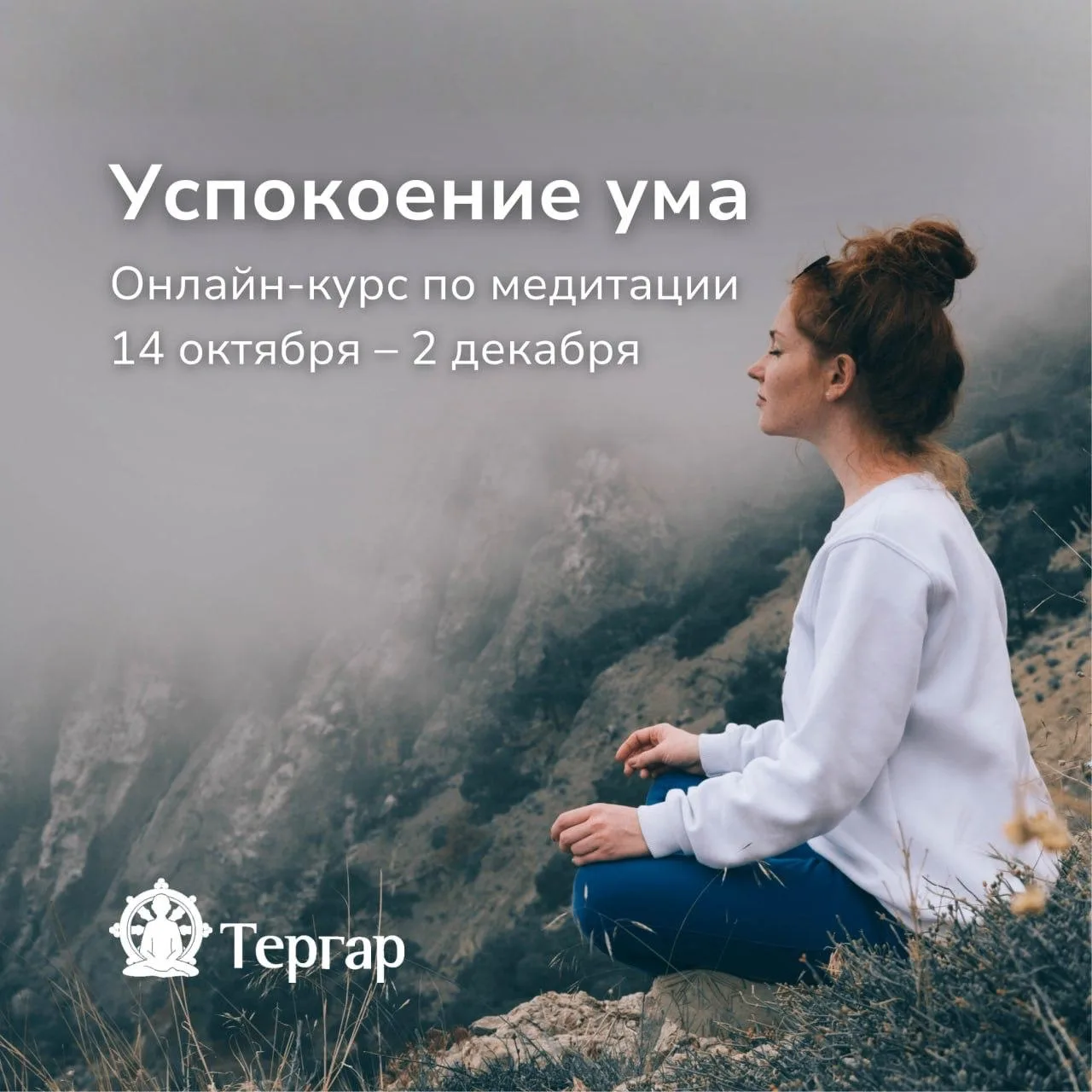 ⏪ Заканчивается ранняя регистрация на курс «Успокоение ума»! ⏩