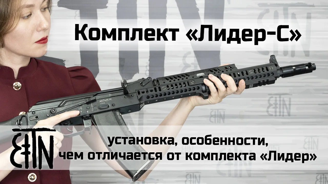 Новое видео! 🎦 Комплект «Лидер-С»: особенности, установка на АК-74М, чем отличается от...
