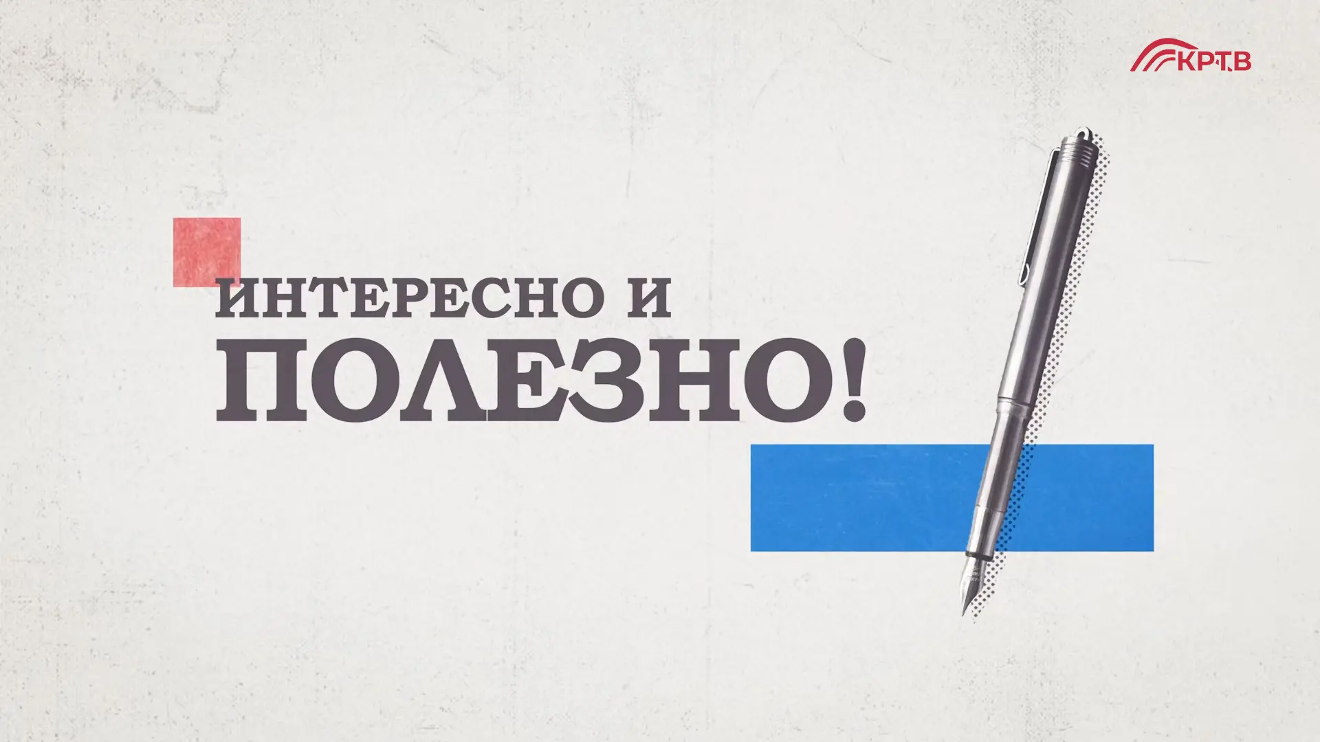 Есть сведения, которые помогают нам ориентироваться в жизни, принимать правильные решения, открывать