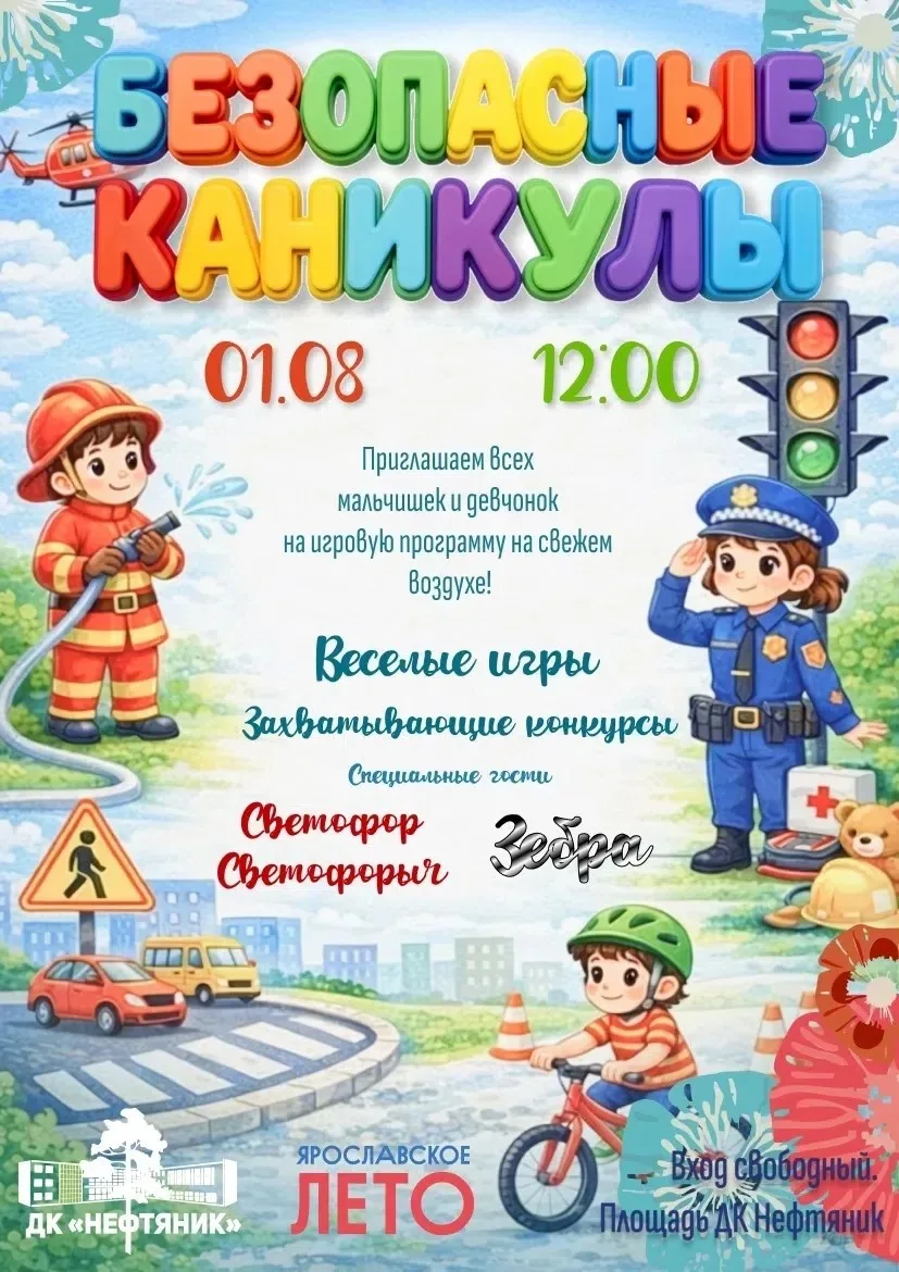 БЕЗОПАСНЫЕ КАНИКУЛЫ

🗓️ 1 августа, суббота, 12:00
📍 площадь перед ДК «Нефтяник», Московский пр-т, 