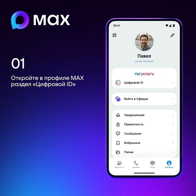 📱 Пользователи МАХ могут создать Цифровой ID в несколько кликов