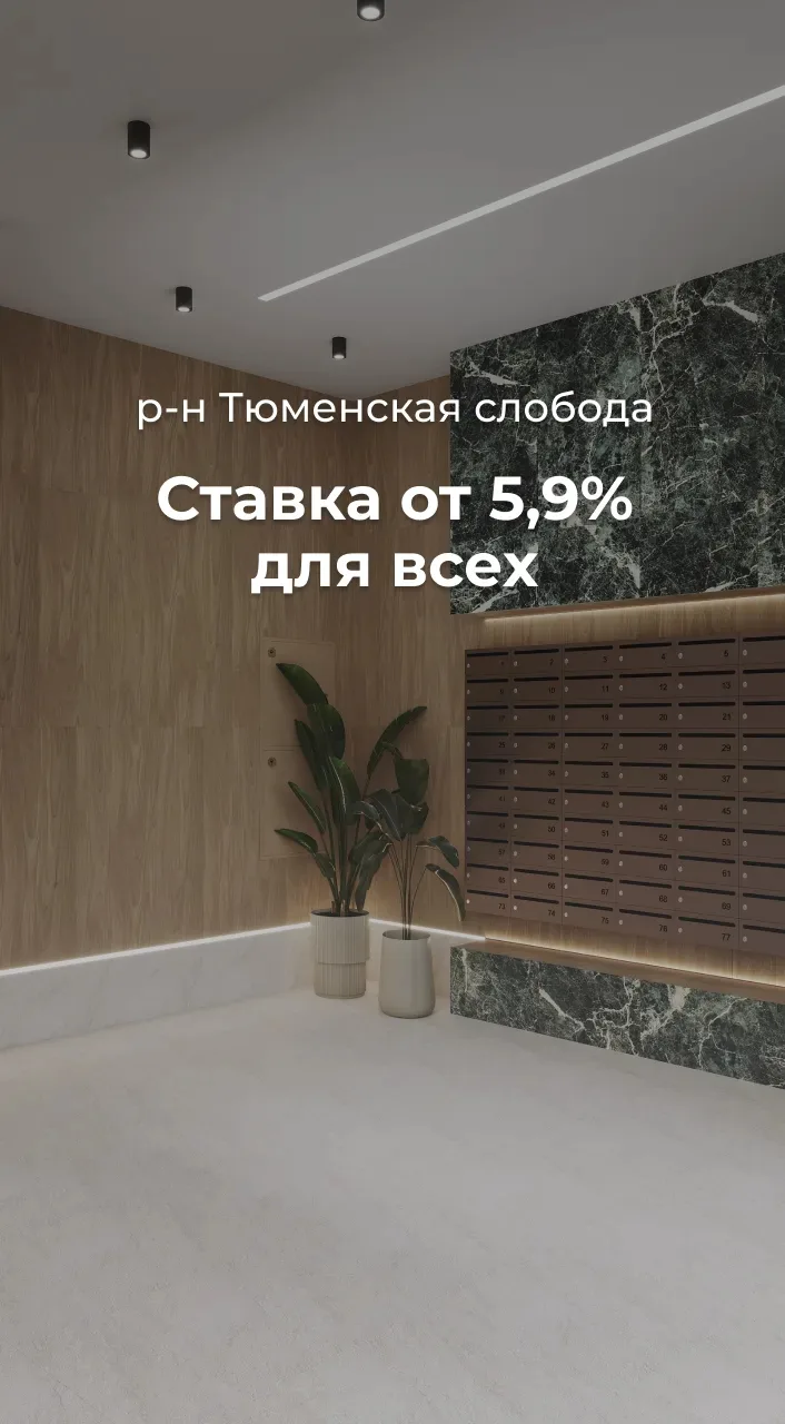 Ставка 5,9% на 2 года / 11,9% на весь срок. Стандартная ипотека, первый взнос от 20,1%.