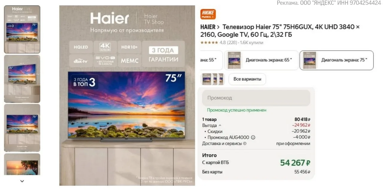 Телевизор Haier 75H6GUX 75" 4K UHD Google TV 60 Гц за 54 267 ₽