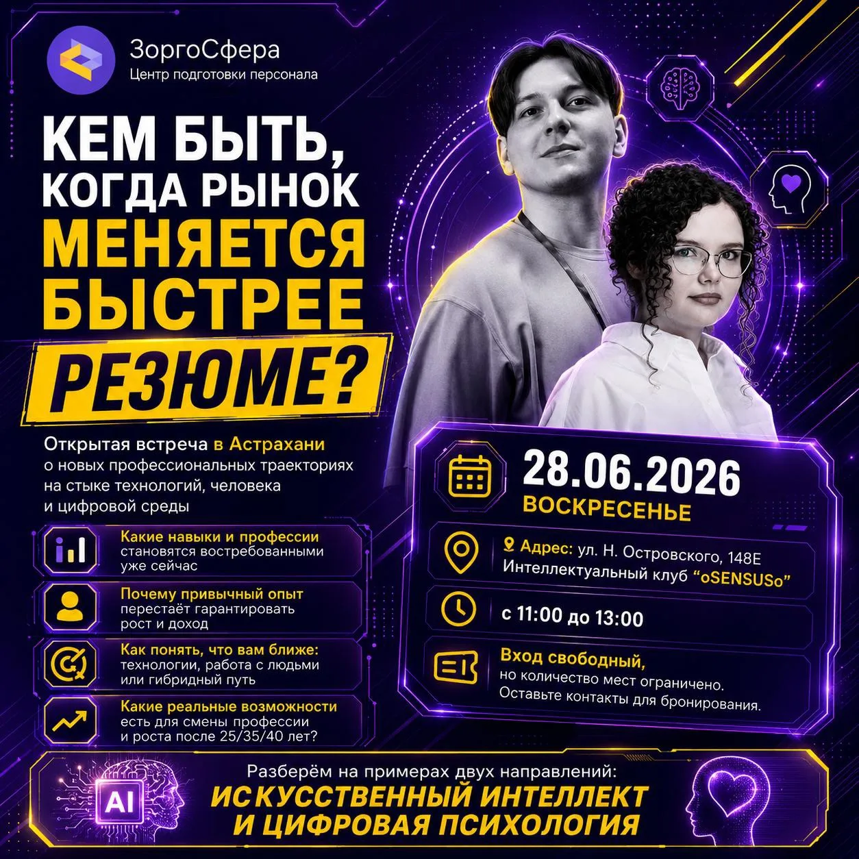 Кем быть, когда рынок меняется быстрее резюме?

📍 28 июня в Астрахани пройдёт открытая встреча о но