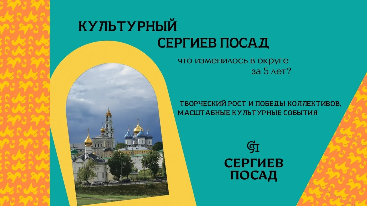 Культурный Сергиев Посад: итоги пятилетнего роста 🎭🏆