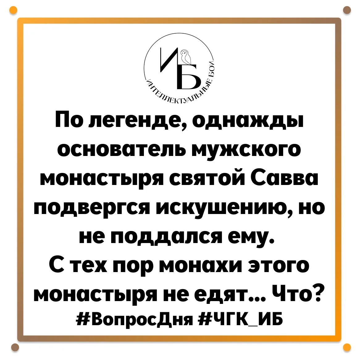 🦉Внимание, вопрос🦉
По легенде, однажды основатель мужского монастыря святой Савва подвергся искуше