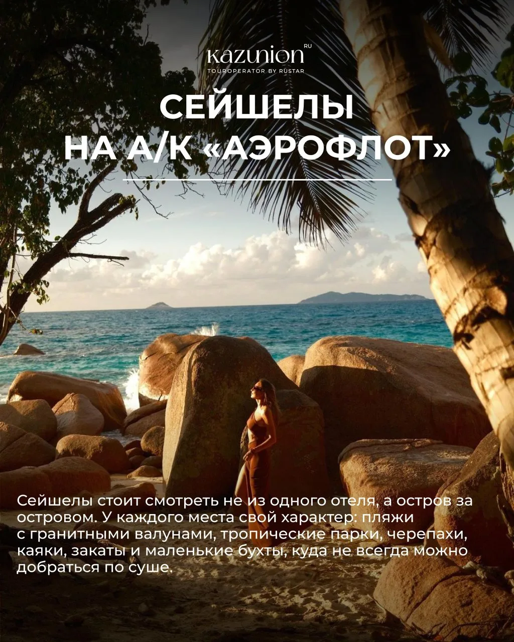 Сейшелы из Москвы: лето на островах