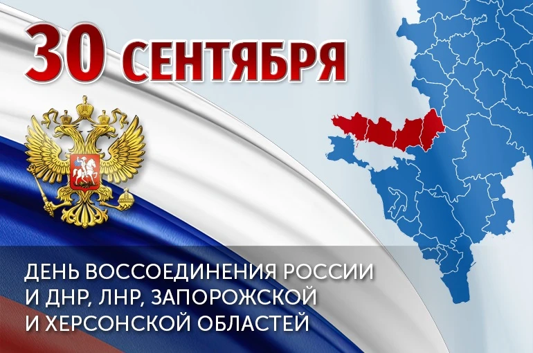 30 сентября – День воссоединения Донецкой Народной Республики, Луганской Народной Респу...