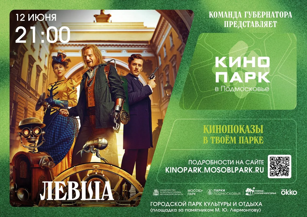 «Левша» в Городском  парке 🎬
