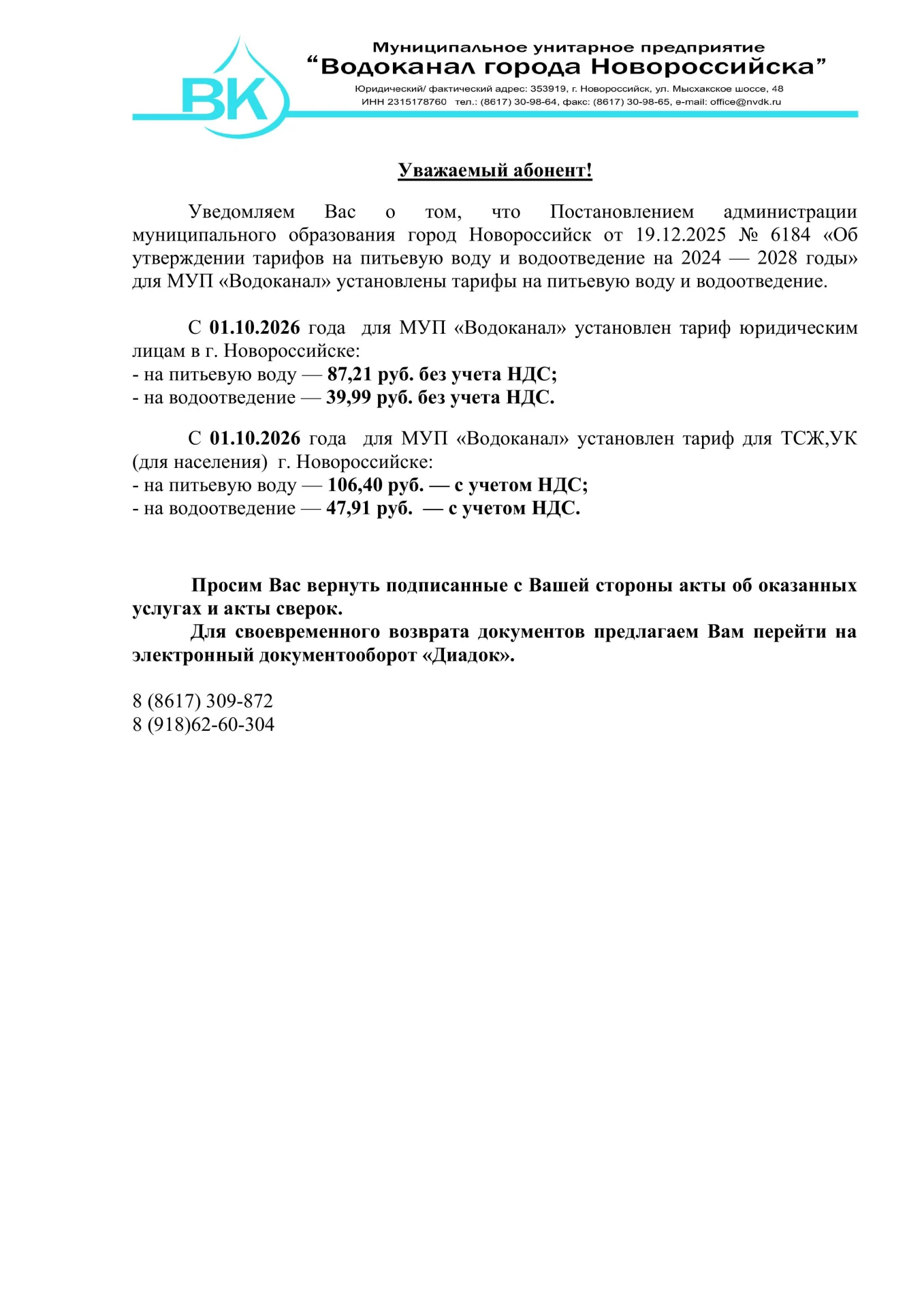 Повышение тарифа на воду с 01 октября.