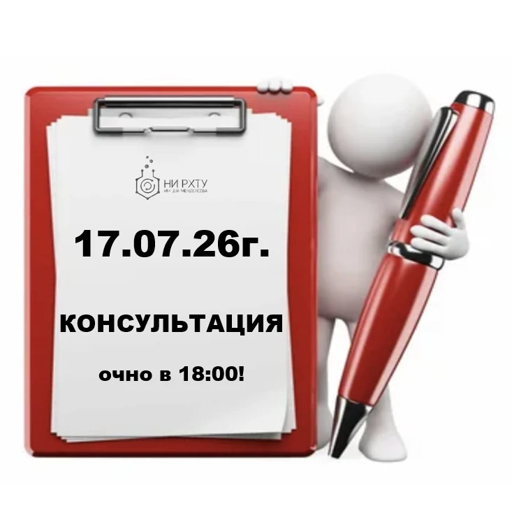 ВНИМАНИЕ 📢! 

Сегодня (17.07.2026г.) - КОНСУЛЬТАЦИЯ!

✔️  Начало очной консультации в 18:00

#НИРХТ