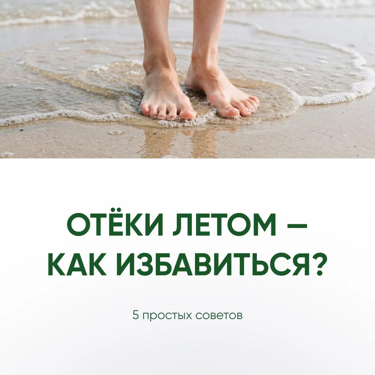 5 шагов от отёков летом

Сохраняйте 💚