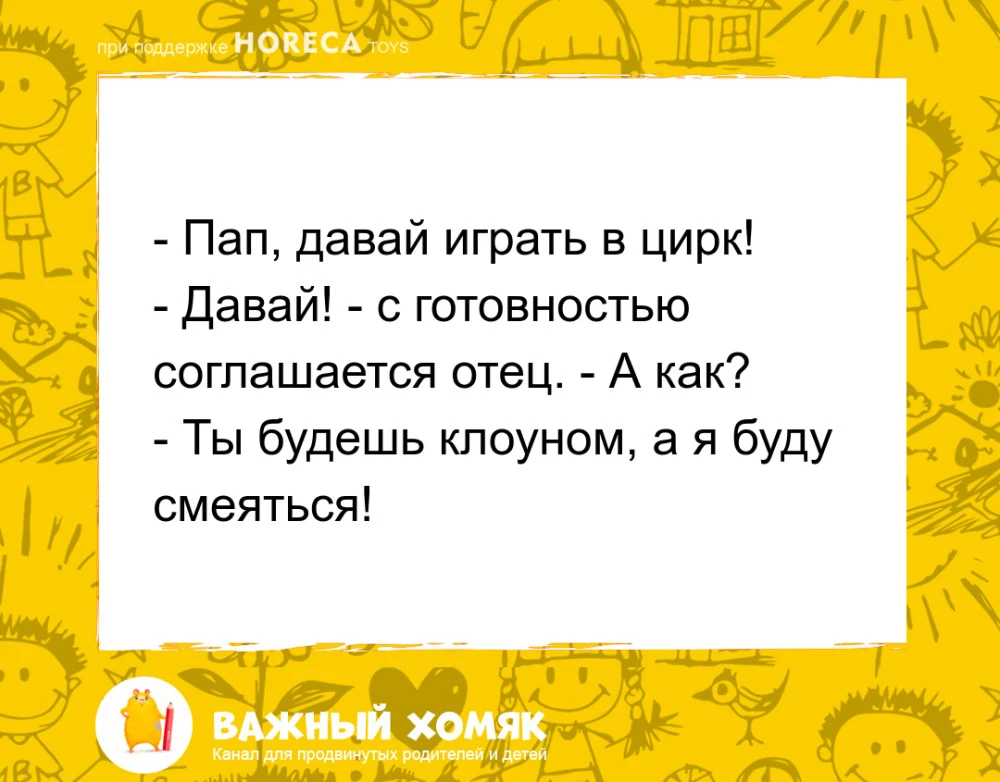 #анекдоты #юмор #детииродители #длядетей #детскиеанекдоты #семья

Подписаться на канал «Важный хомяк