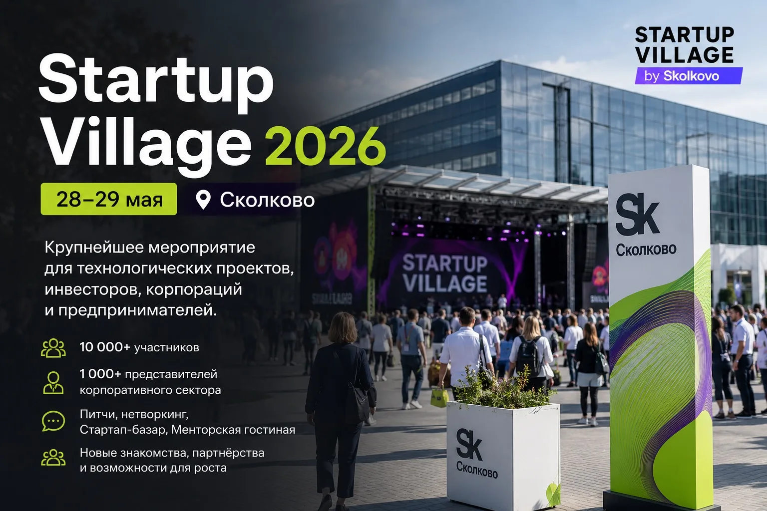 28–29 мая будем на Startup Village в Сколково ⚡️