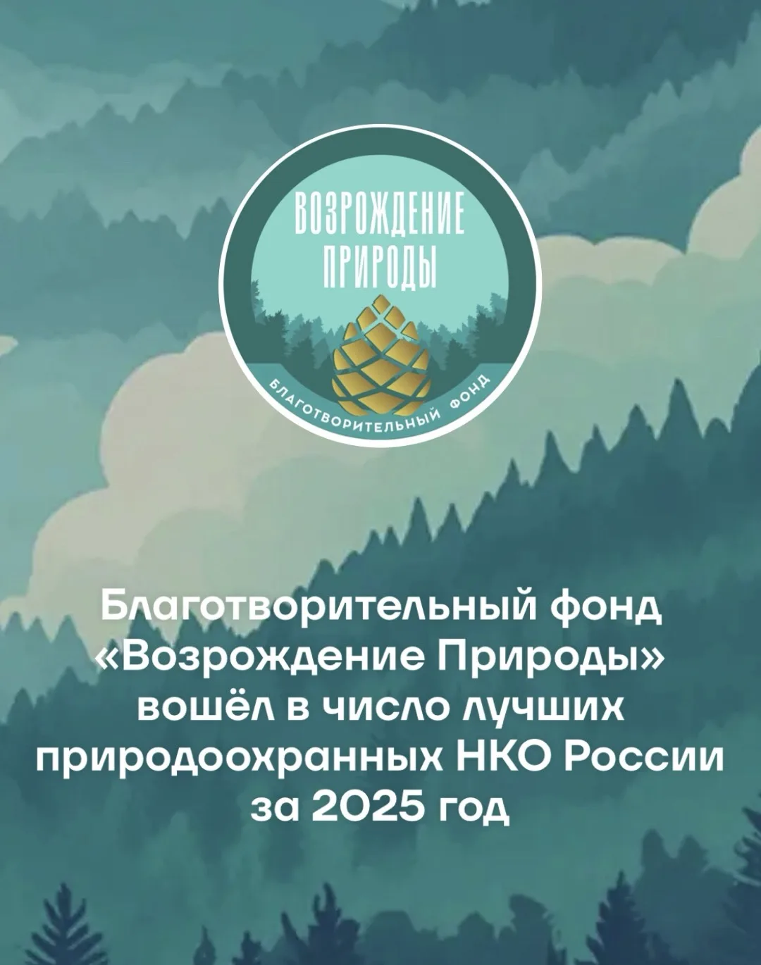 👏Благотворительный фонд «Возрождение Природы» вошёл в число лучших природоохранных НКО...