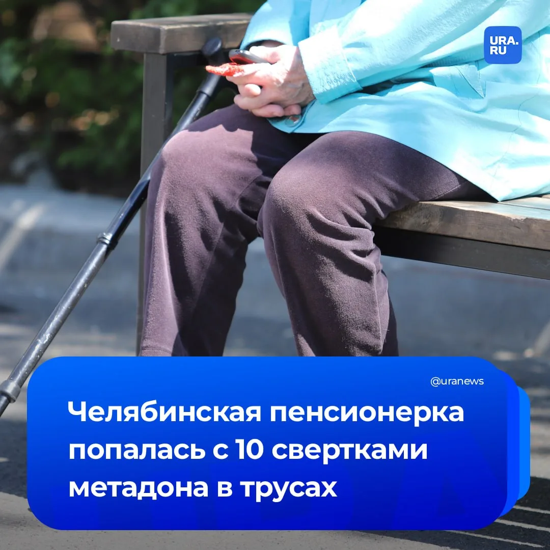 Пенсионерку поймали с 10 свертками метадона в трусах  В Челябинске сотрудники УНК ГУ МВД по региону 