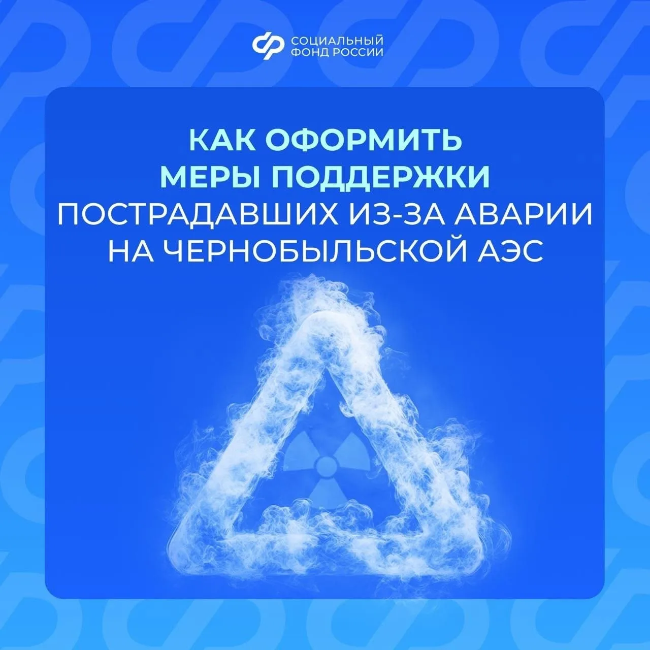 📌 Пострадавшие из-за аварии на ЧАЭС могут подать заявление на выплаты и компенсации онлайн через пор