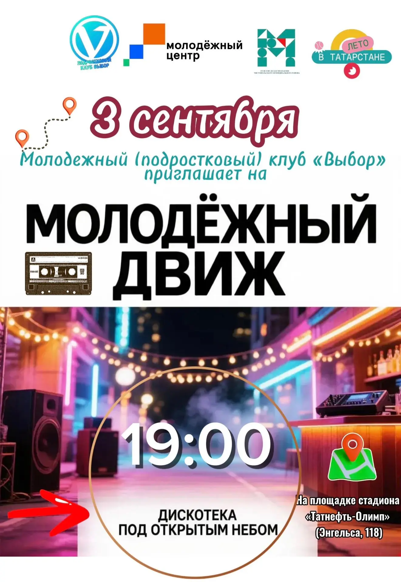 🎵 В Чистополе пройдёт молодёжная дискотека под открытым небом