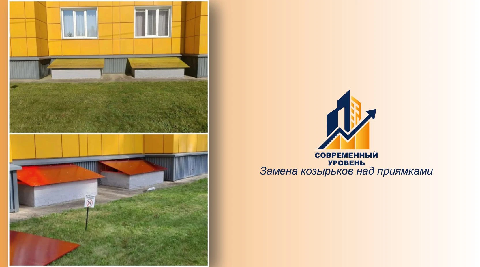 Уважаемые жители! Сообщаем, что управляющей компанией была произведена замена козырьков...
