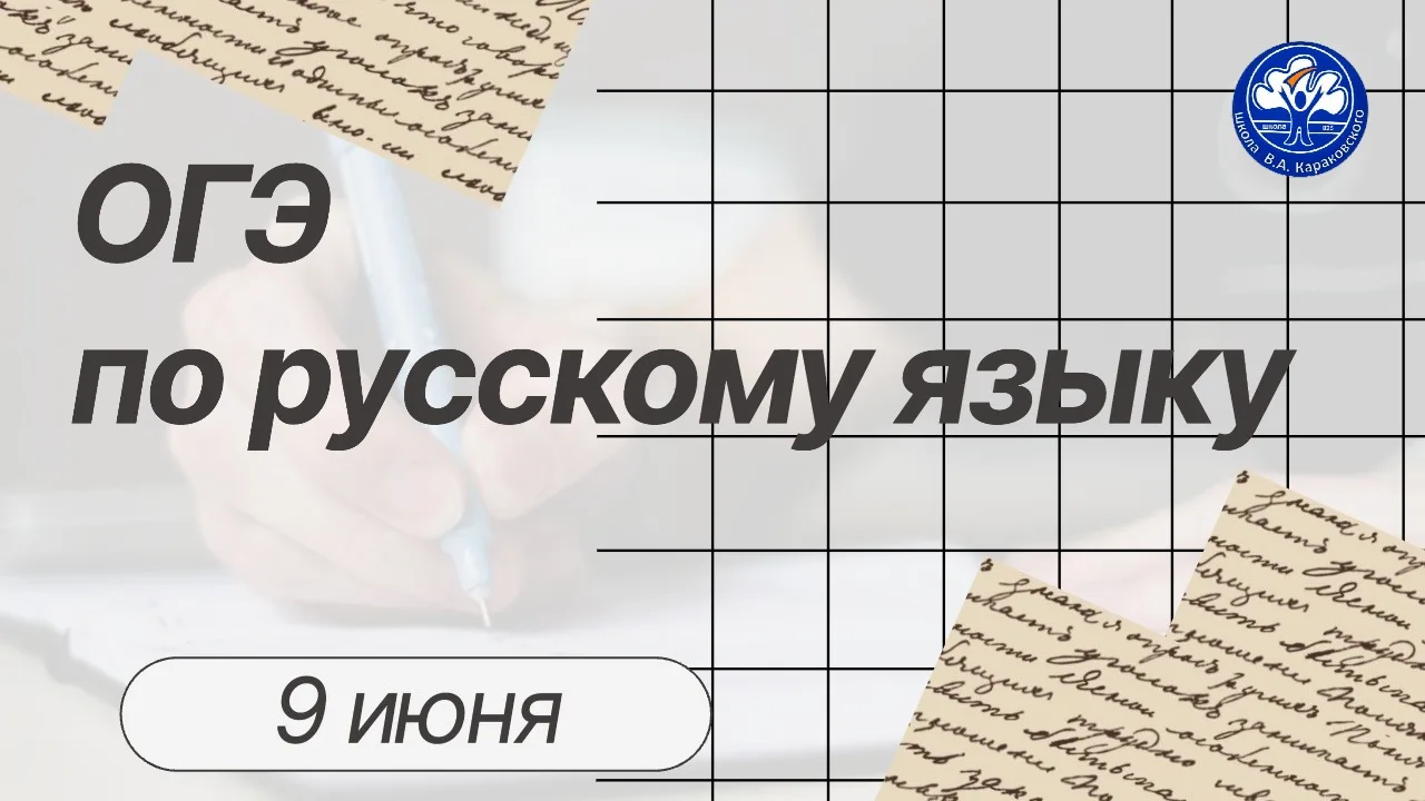 📝✍️ Сегодня наши девятиклассники сдают ОГЭ по русскому языку!

📚 Русский язык — один из обязательн