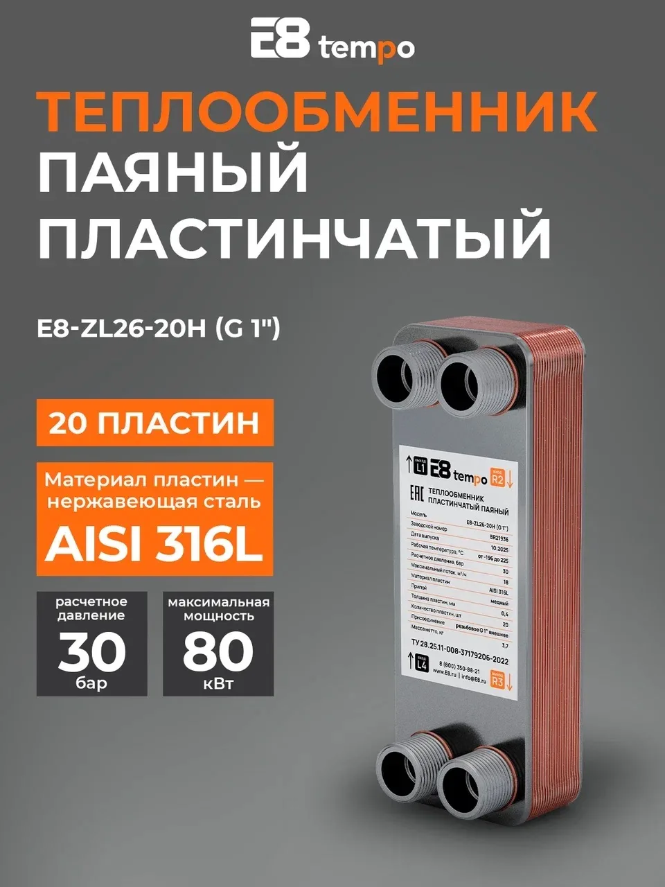 📣 Предлагаем паяные пластинчатые теплообменники от компании E8 tempo👍