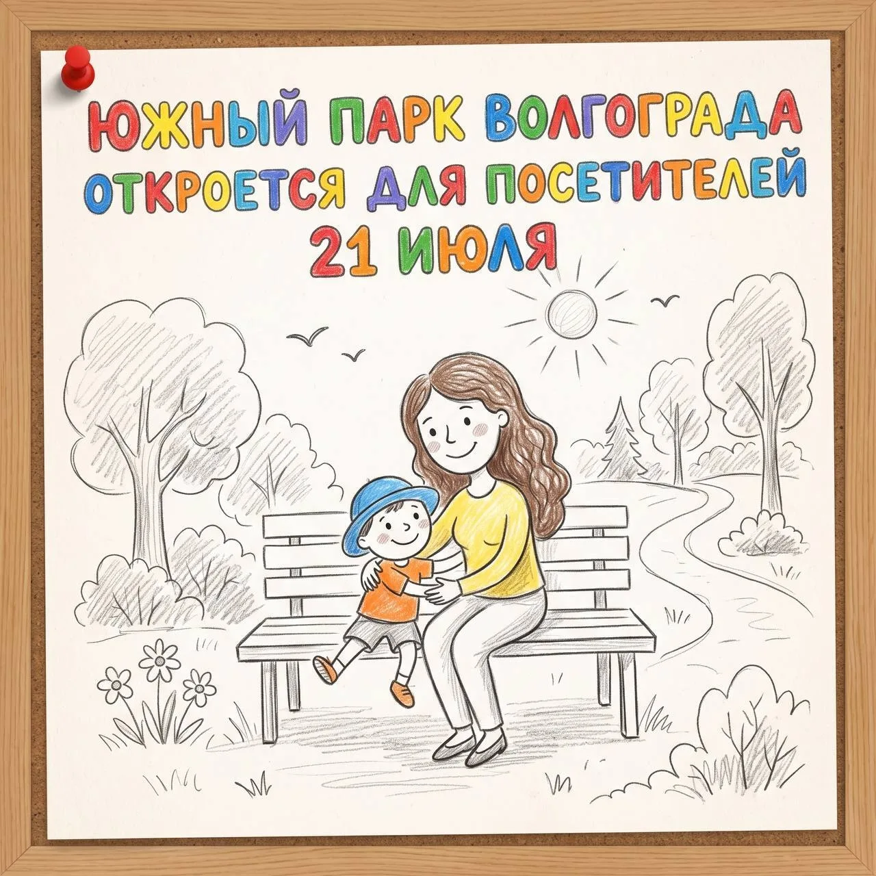 Южный парк Волгограда откроется для посетителей 21 июля 🎡

21 июля в Красноармейском районе начнет 