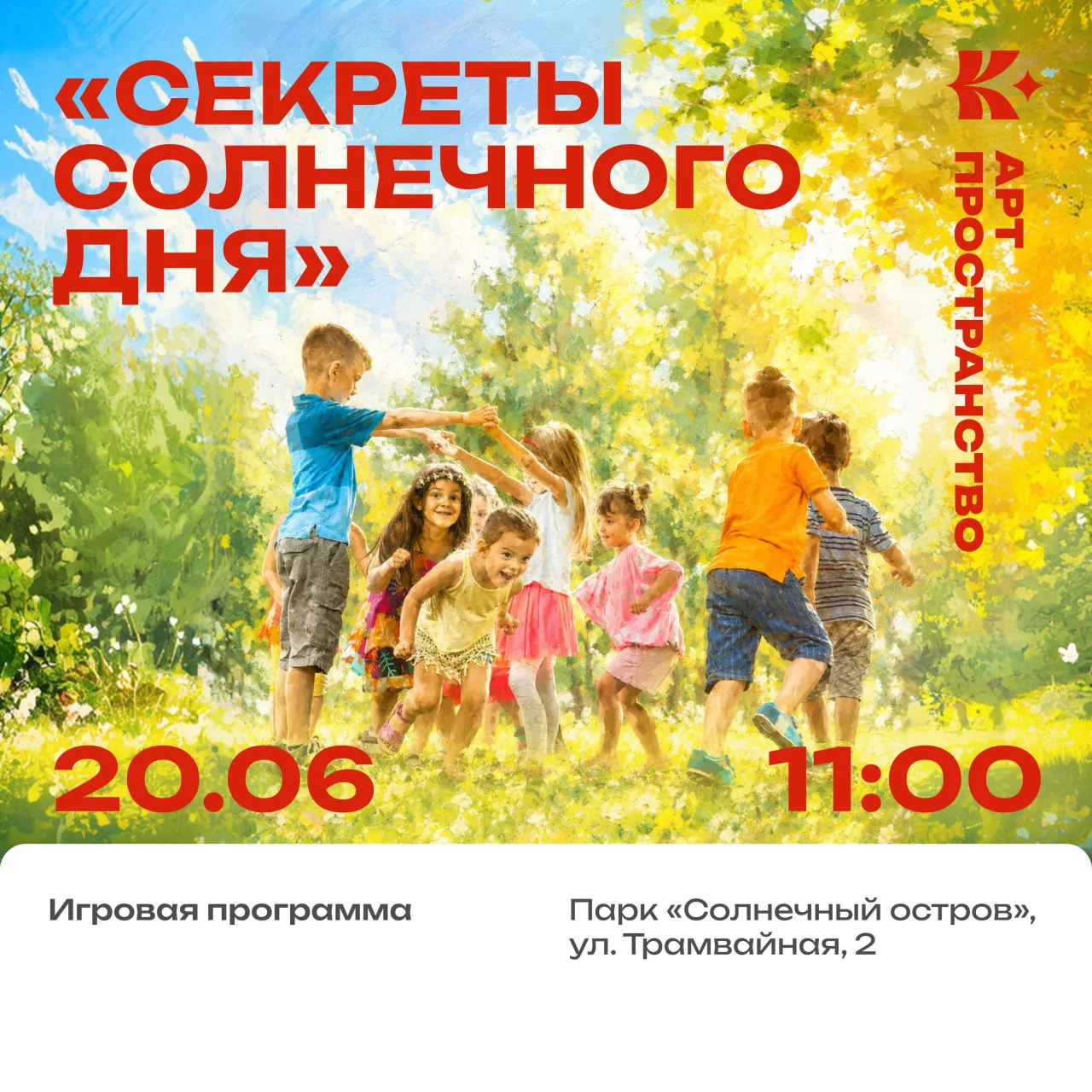 ☀ Лето уже наступило, а значит пора наслаждаться им!☀

📌Приглашаем вас на игровую программу, где бу