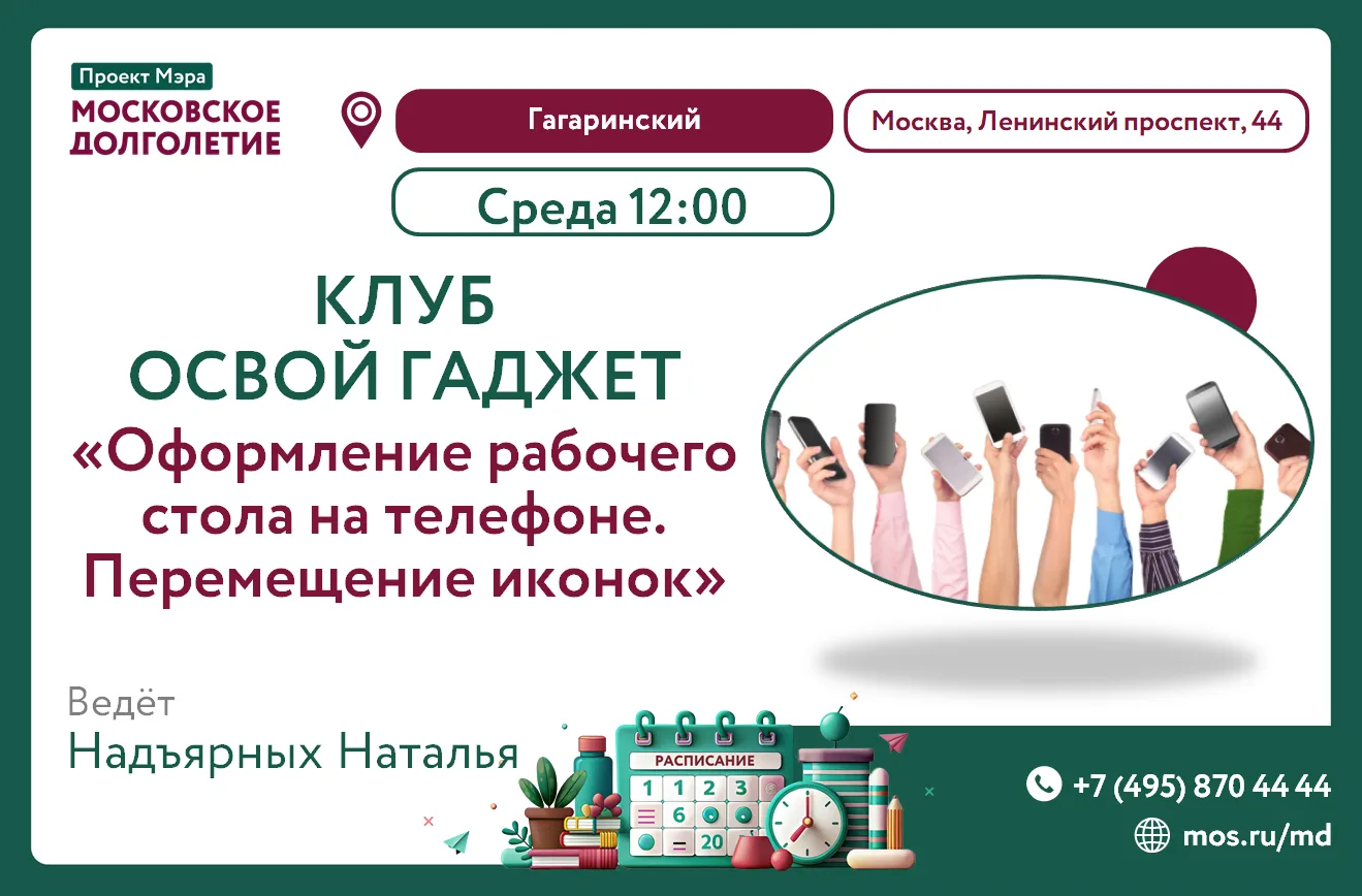 📱📝Дорогие друзья! 🌅💻

🏡Центр московского долголетия "Гагаринский" приглашает завтра на "Освой г