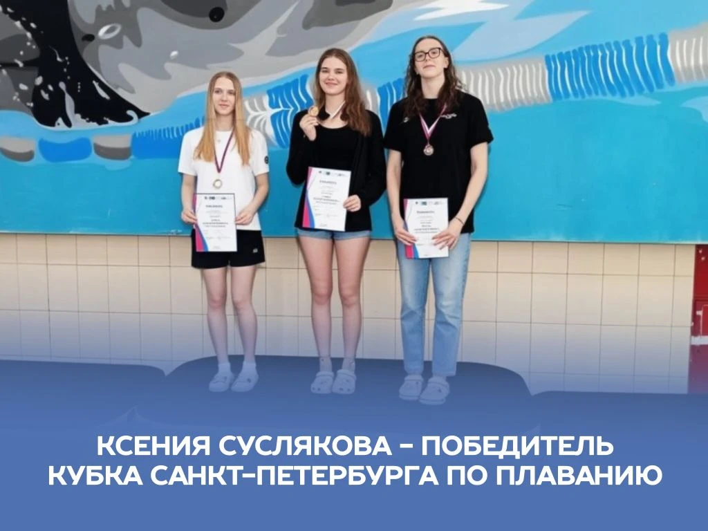 🥇Золотая медаль на Кубке Санкт-Петербурга по плаванию.