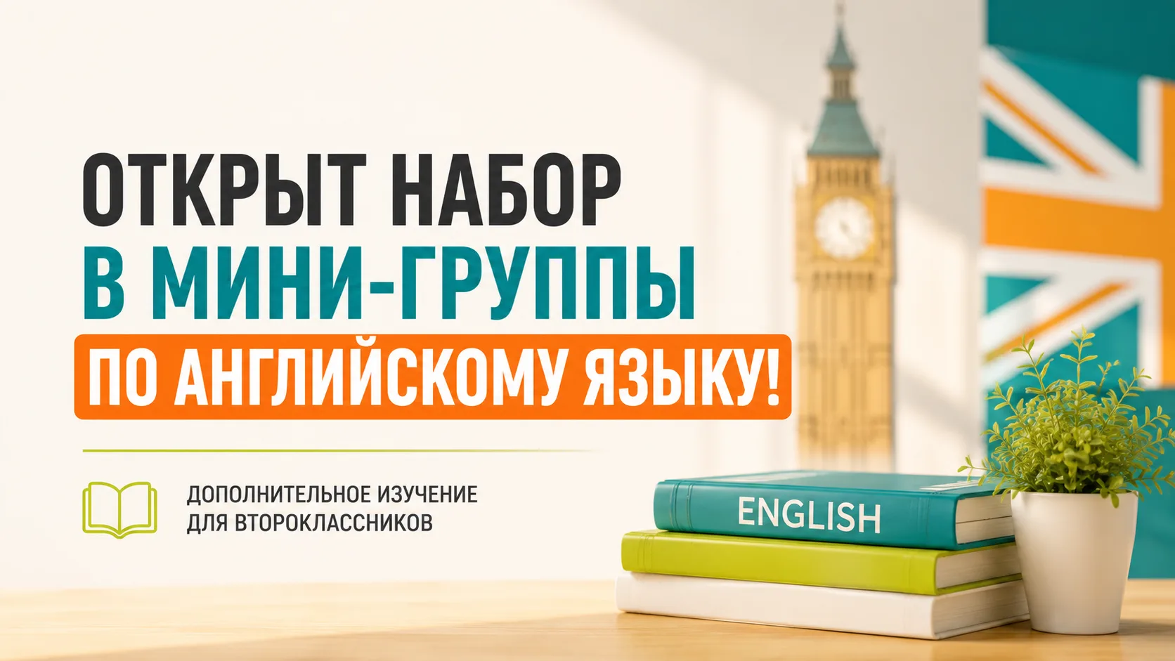 📚 ОТКРЫТ НАБОР В МИНИ-ГРУППЫ ПО АНГЛИЙСКОМУ ЯЗЫКУ!

Уважаемые родители второклассников!

МБОУ СОШ №