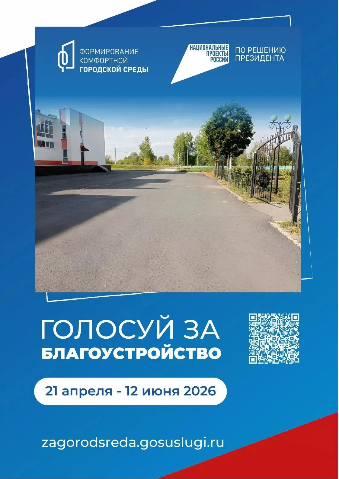Продолжается Всероссийское голосование за выбор объектов благоустройства.