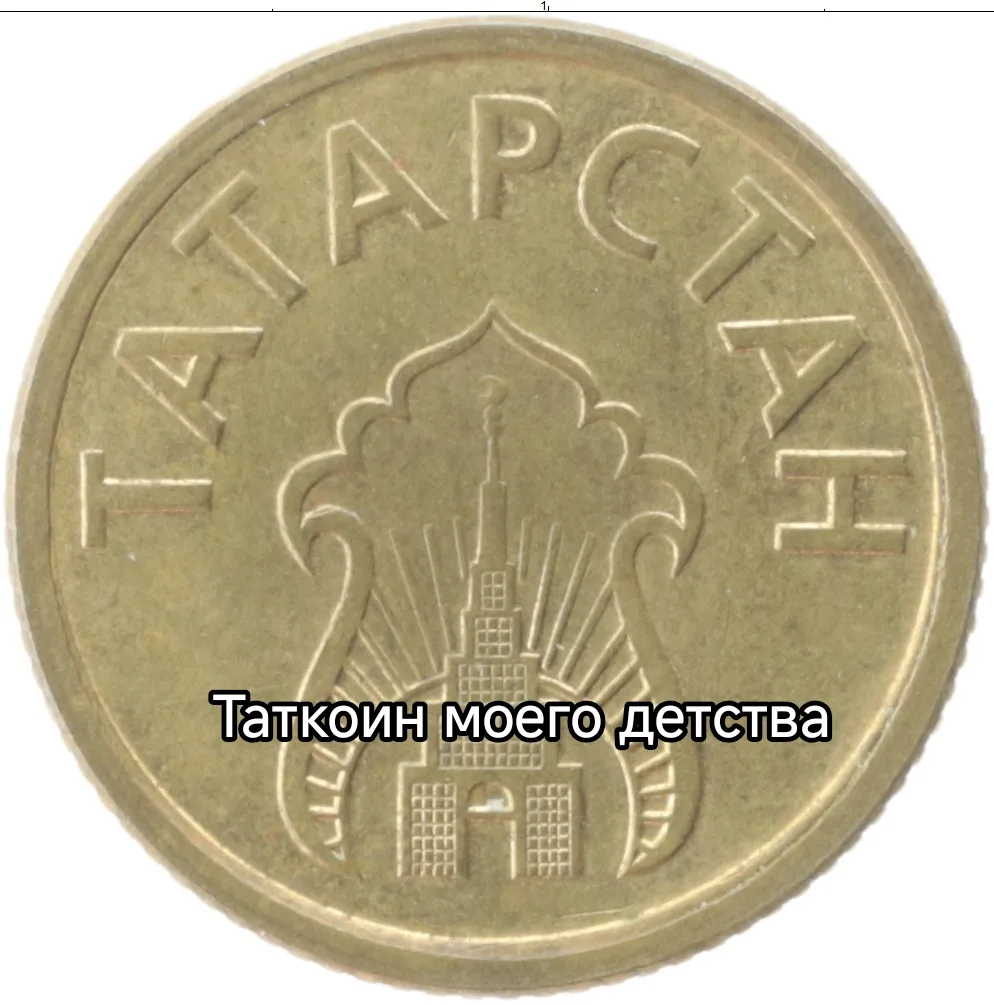 🪙 Татарстан может стать пилотной площадкой, где появится новая криптовалюта - Таткоин  Запустить ее 
