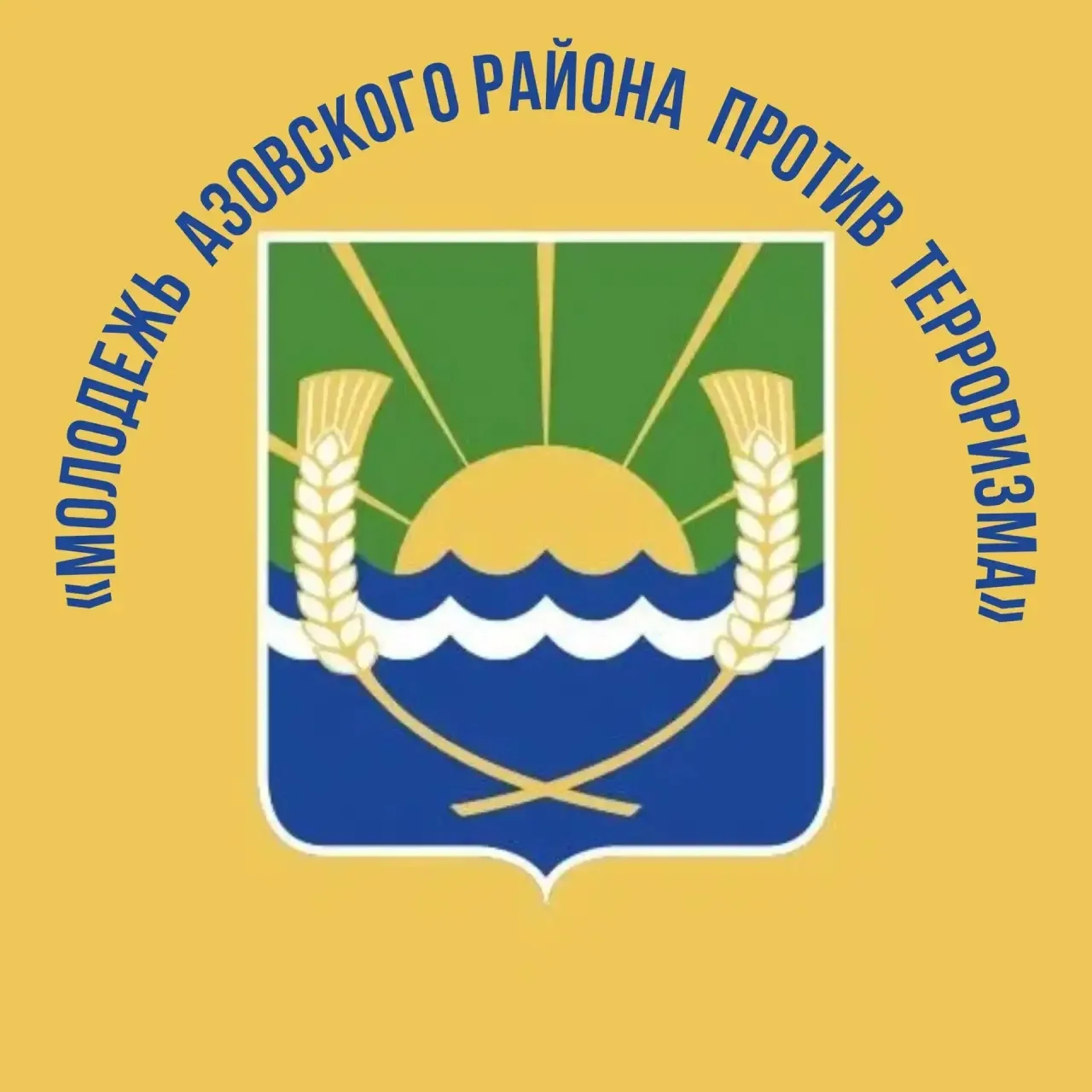 В Азовском районе 1 сентября стартует конкурс «Молодежь против терроризма»