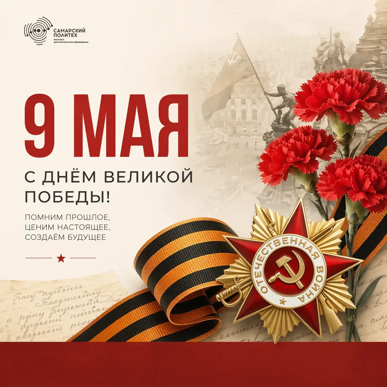 С Днём Победы!