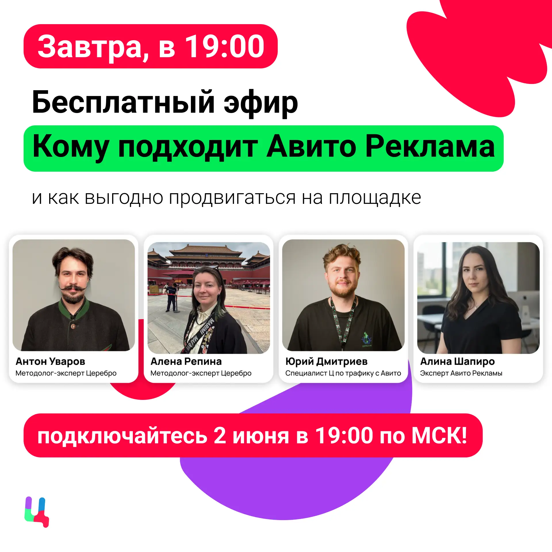 Завтра (2 июня) в 19:00 по МСК — бесплатный эфир об Авито Рекламе с экспертами Церебро ...