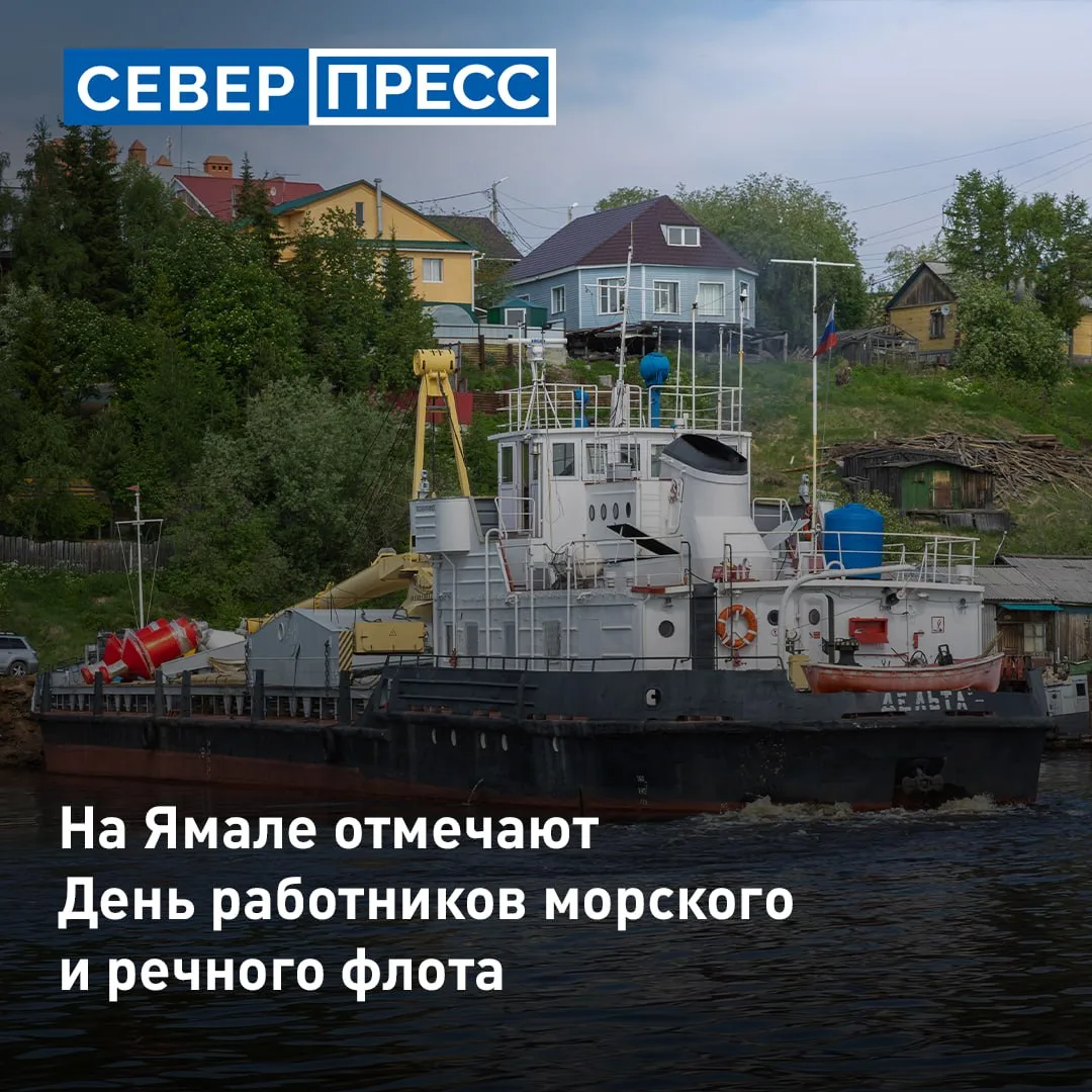 На Ямале чествуют работников морского и речного флота. Сотрудников ключевой отрасли рег...