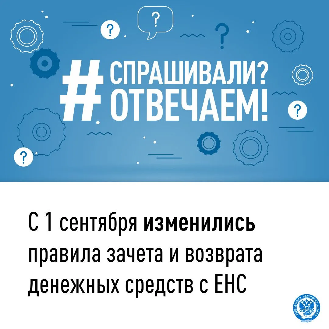 Изменились правила зачета и возврата денежных средств с ЕНС
