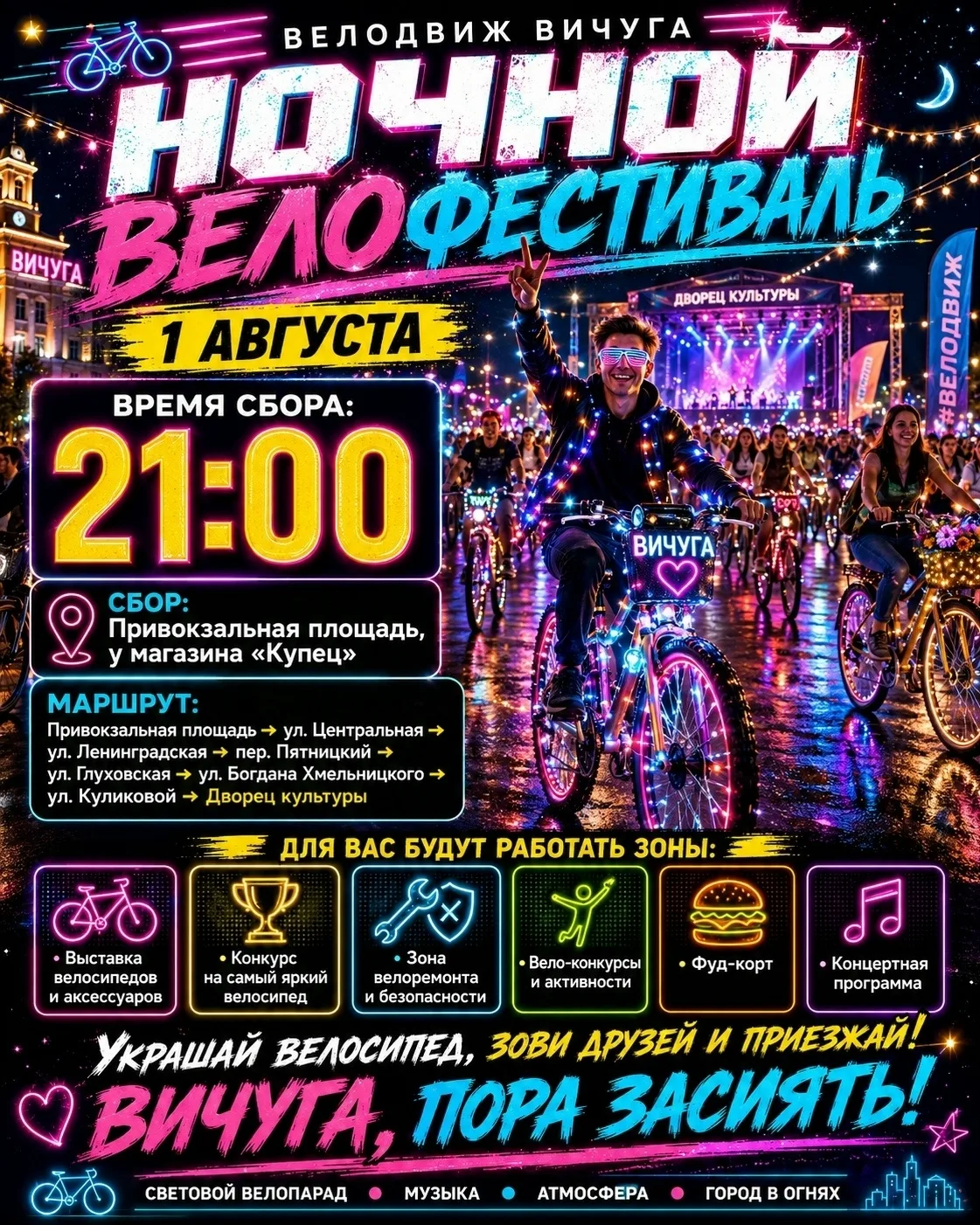 НОЧНОЙ ВЕЛОФЕСТИВАЛЬ — 1 АВГУСТА 

📍 Место сбора: Привокзальная площадь, у магазина «Купец» 
⏰ ВРЕМ